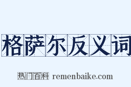 格萨尔反义词是什么意思的图片